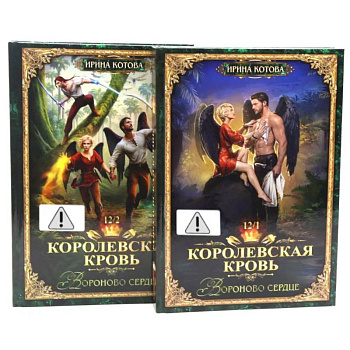 Королевская кровь 12. Часть 1-2 (комплект из 2-х книг)
