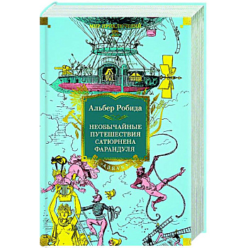 Необычайные путешествия Сатюрнена Фарандуля