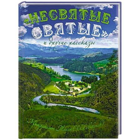 Православие и общество, книга Несвятые святые и другие рассказы (подарочное издание) купить по скидке