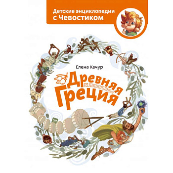 Древняя Греция