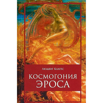 Космогония Эроса