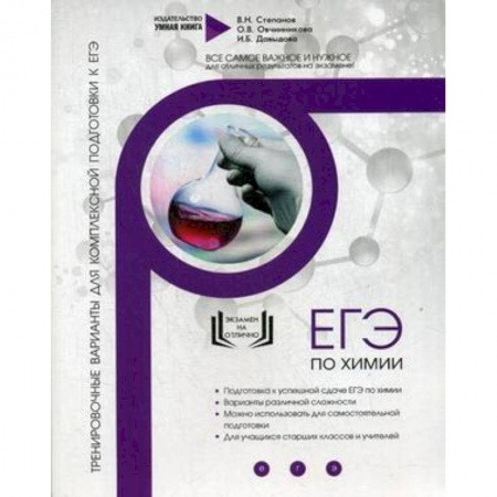 Химия, книга Химия. Тренировочные варианты для комплексной подготовки к ЕГЭ купить по скидке