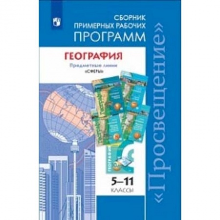 География, книга География. 5-11 классы. Примерные рабочие программы. Линия учебников 'Сферы'. ФГОС купить по скидке