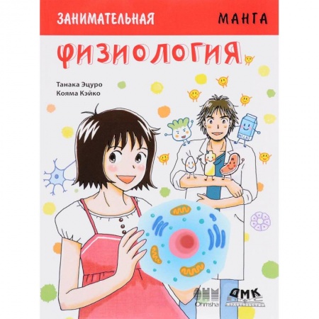 Комиксы. Манга, книга Занимательная Физиология. Манга купить по скидке