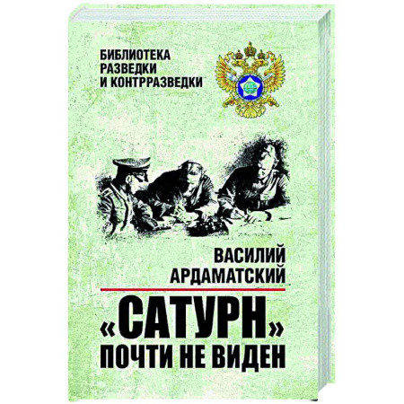 Военный роман, книга Сатурн почти не виден купить по скидке