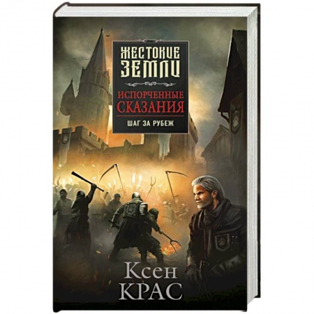 Русское фэнтези, книга Испорченные сказания. Том 4. Шаг за рубеж купить по скидке