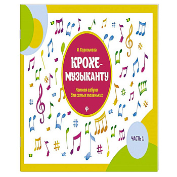Крохе-музыканту:нотная азбука:часть I Крохе-музыканту:нотная азбука:часть I