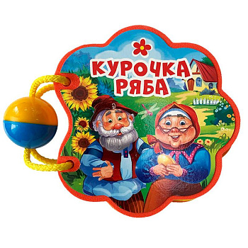 Курочка ряба