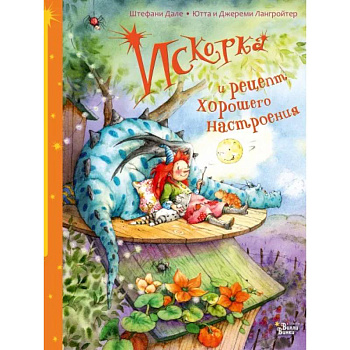 Искорка и рецепт хорошего настроения