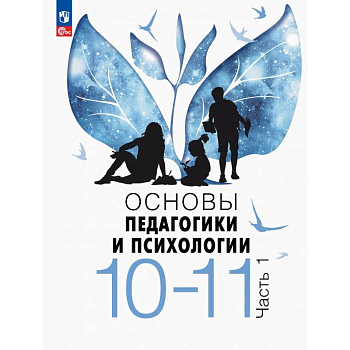 Основы педагогики и психологии. 10-11 классы. Учебник. Часть 1