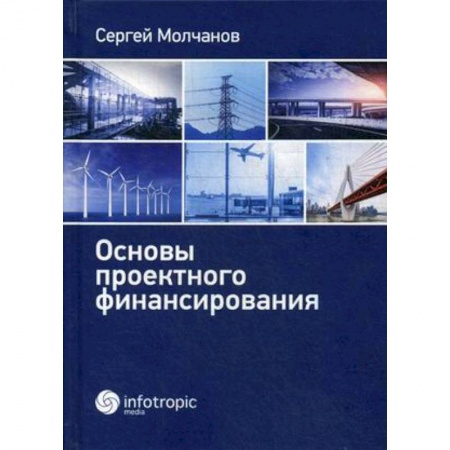 Финансовый анализ, оценка, учет и планирование. Бюджет, книга Основы проектного финансирования купить по скидке