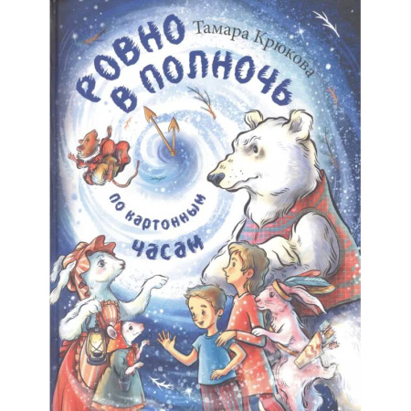 Сказки отечественных писателей, книга Ровно в полночь по картонным часам: повесть-сказка купить по скидке