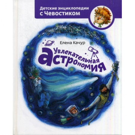 Человек. Земля. Вселенная, книга Увлекательная астрономия купить по скидке