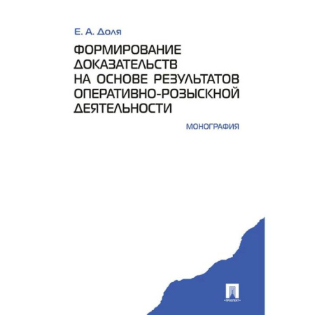 Уголовное и уголовно-процессуальное право, книга Формирование доказательств на основе результатов оперативно-розыскной деятельности купить по скидке