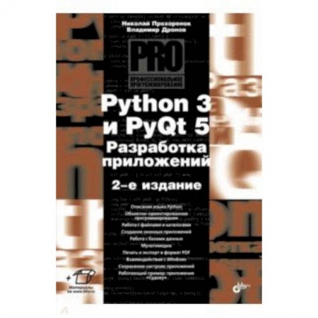 Visual Basic. Язык программирования, книга Python 3 и PyQt 5. Разработка приложений. 2-е издание купить по скидке