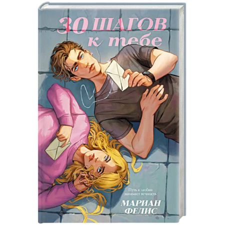 Зарубежная современная проза, книга 30 шагов к тебе купить по скидке