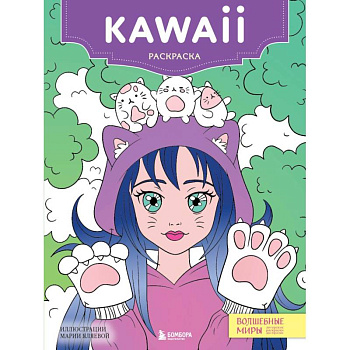 Kawaii: раскраска-антистресс для творчества и вдохновени