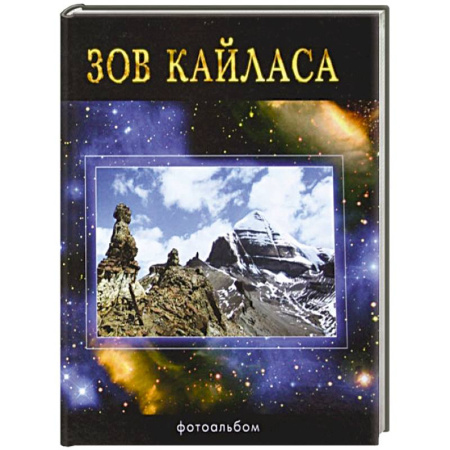 Книги, книга Зов Кайласа. Фотоальбом купить по скидке