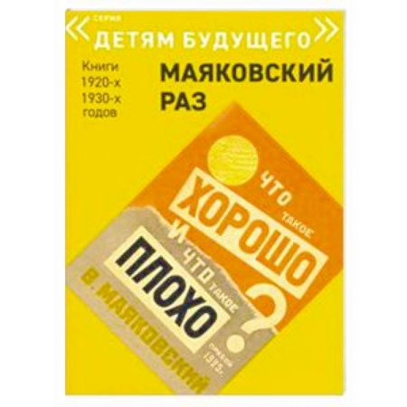 Русская поэзия для детей, книга Что такое хорошо и что такое плохо купить по скидке