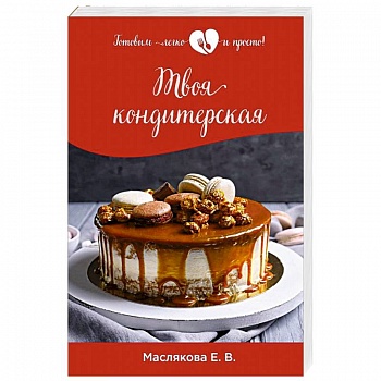 Твоя кондитерская