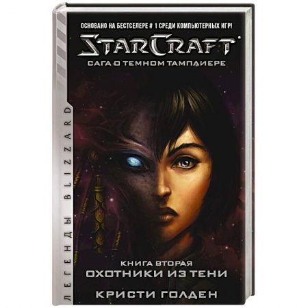 Книги, книга StarCraft: Сага о темном тамплиере. Книга вторая. Охотники из тени купить по скидке