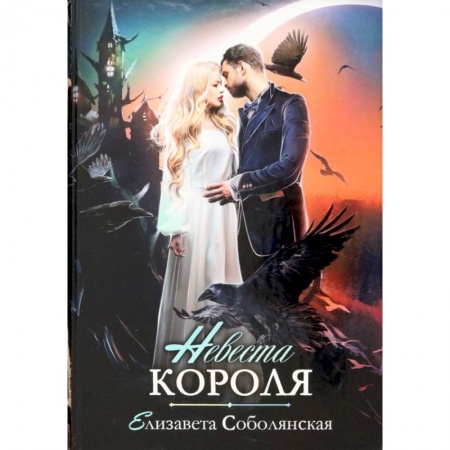 Русское фэнтези, книга Невеста короля купить по скидке