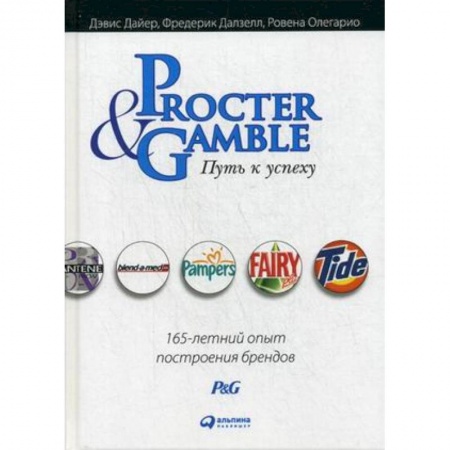 История бизнеса. Мемуары и биографии бизнесменов, книга Procter & Gamble. Путь к успеху. 165-летний опыт построения брендов купить по скидке