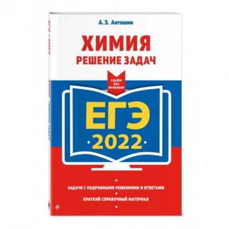 Химия, книга ЕГЭ-2022. Химия. Решение задач купить по скидке