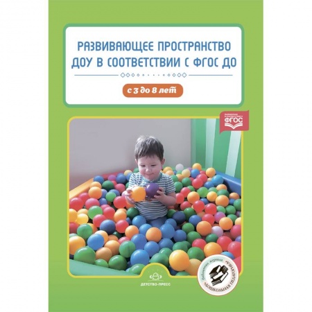 Дошкольное воспитание, книга Развивающее пространство ДОУ в соответствии с ФГОС ДО. С 3 до 8 лет купить по скидке