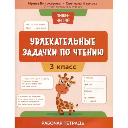 Школьникам и абитуриентам, книга Увлекательные задачки по чтению: 3 класс: раб.тетр купить по скидке