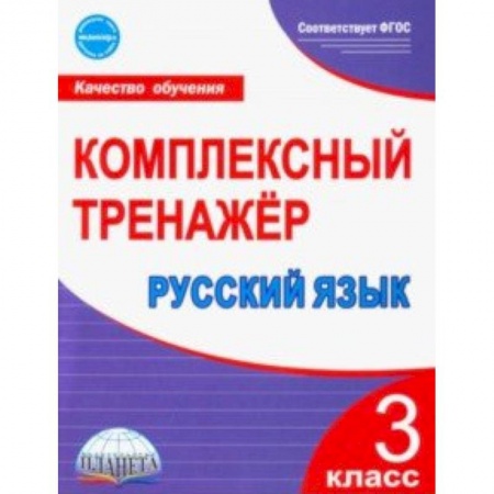 Русский язык, книга Русский язык. 3 класс. Комплексный тренажер купить по скидке