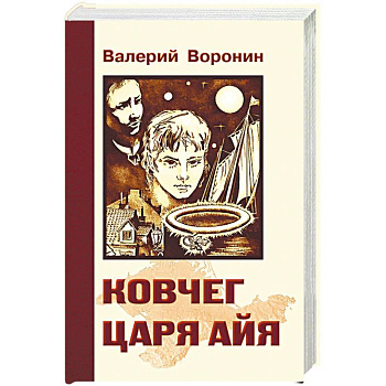 Ковчег царя Айя. Роман-хроника. Трилогия