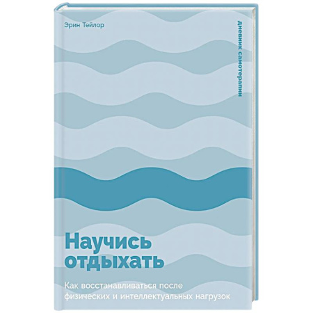 Другие терапии, книга Научись отдыхать: Как восстановливаться после физических и интеллектуальных нагрузок купить по скидке