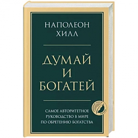 Психология, книга Думай и богатей купить по скидке