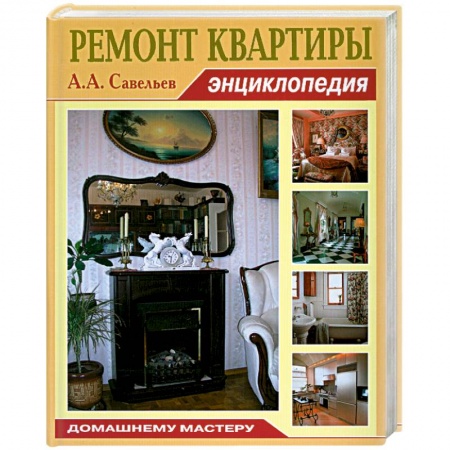 Книги, книга Ремонт квартиры. купить по скидке
