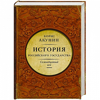 История Российского Государства. Между Европой и Азией. Семнадцатый век