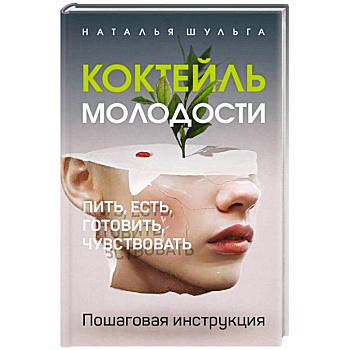 Коктейль молодости. Пить, есть, готовить, чувствовать. Пошаговая инструкция.