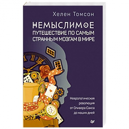 Практическая психология, книга Немыслимое. Путешествие по самым странным мозгам в мире купить по скидке