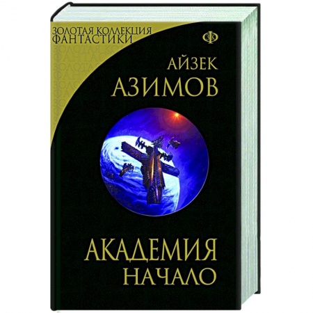 Зарубежная фантастика, книга Академия. Начало купить по скидке