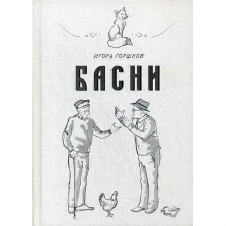 Басни, книга Басни купить по скидке