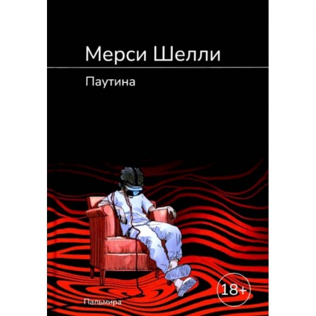 Русская современная проза, книга Паутина: роман купить по скидке