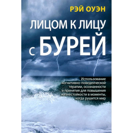 Другие терапии, книга Лицом к лицу с бурей. Использование когнитивно-поведенческой терапии, осознанности и принятия купить по скидке