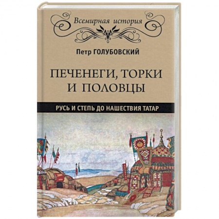 История Древней Руси. Средневековье, книга Печенеги, торки и половцы. Русь и Степь до нашествия татар купить по скидке