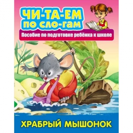 Сказки отечественных писателей, книга Храбрый Мышонок купить по скидке
