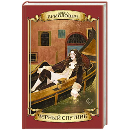 Историческая отечественная проза, книга Черный Спутник купить по скидке