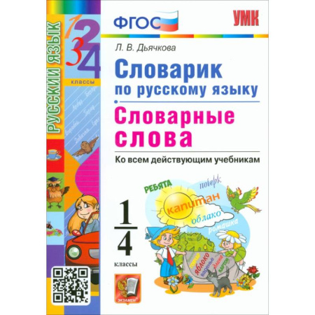 Русский язык, книга Русский язык. 1-4 классы. Словарик. Словарные слова. ФГОС купить по скидке