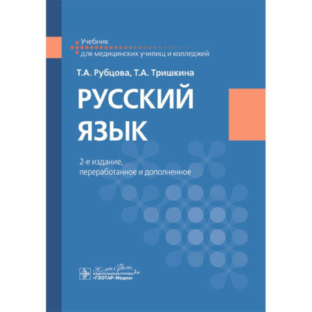 Русский язык, книга Русский язык купить по скидке