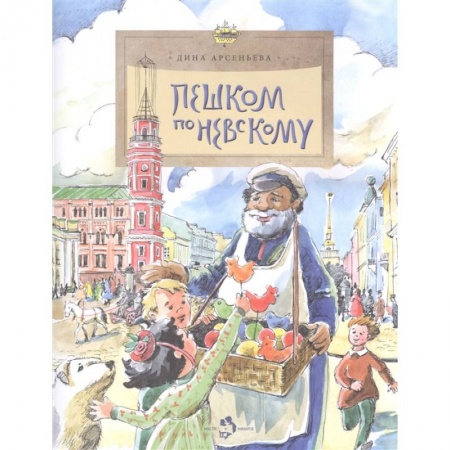 Поэзия для детей, книга Пешком по Невскому купить по скидке