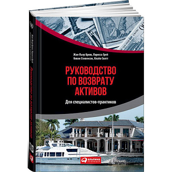 Руководство по возврату активов для специалистов-практиков