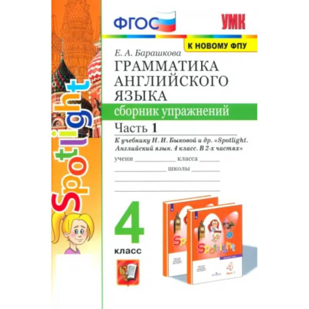 Детям. Школьникам. Студентам, книга Английский язык. 4 класс. Грамматика. Сборник упражнений. Часть 1. ФГОС купить по скидке